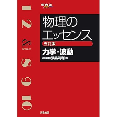 物理I [波動・電磁気編] & [力学・熱力学編] 2冊セット 物理I [波動・電磁気編] & [力学・熱力学編] 2冊セット